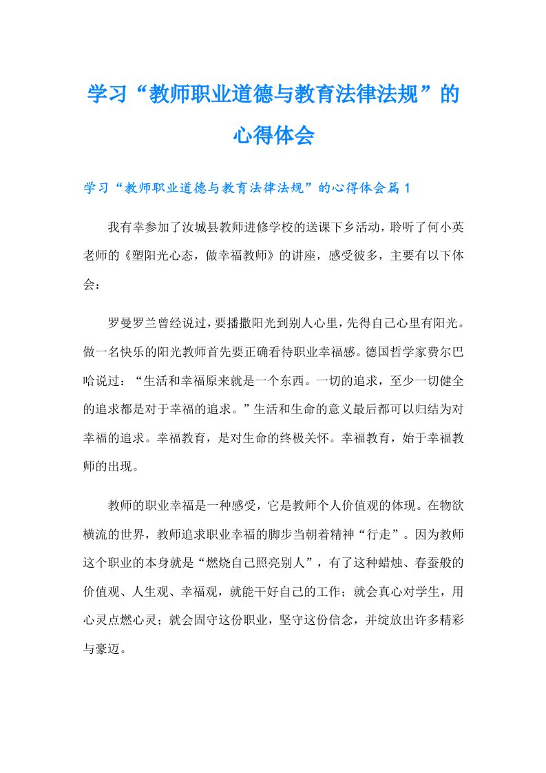 学习“教师职业道德与教育法律法规”的心得体会