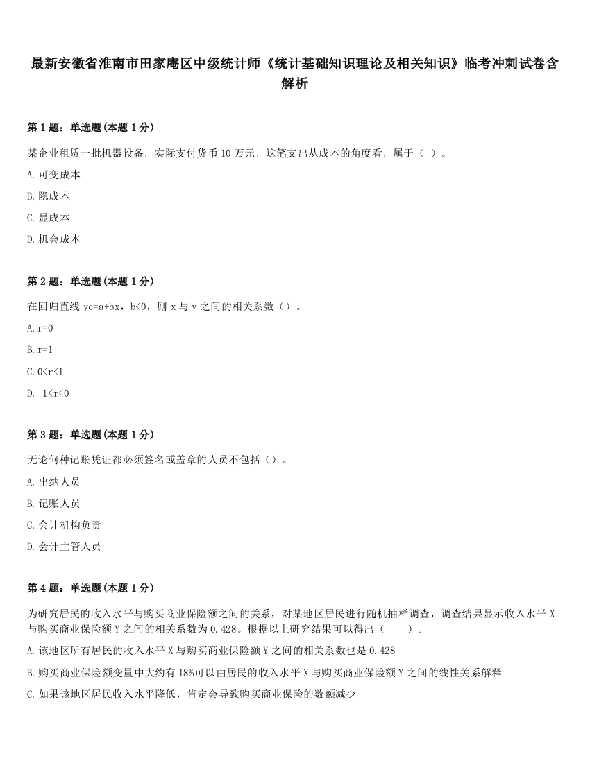 最新安徽省淮南市田家庵区中级统计师《统计基础知识理论及相关知识》临考冲刺试卷含解析