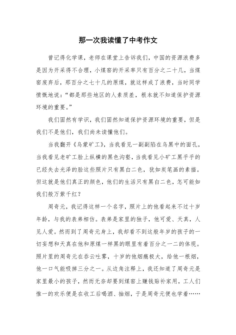 那一次我读懂了中考作文