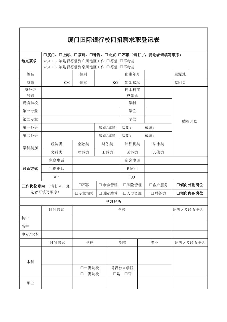 厦门国际银行校园招聘求职登记表