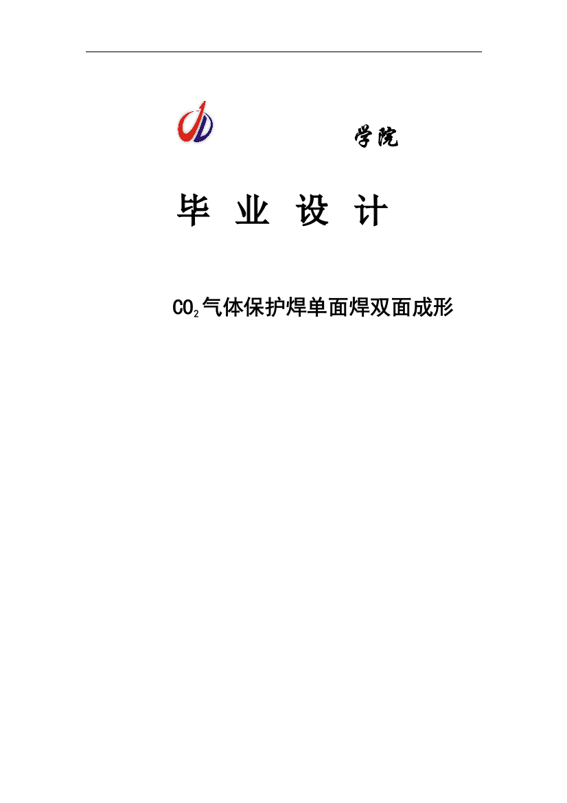 本科毕业论文-—co2气体保护焊单面焊双面成形