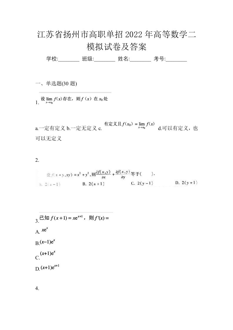 江苏省扬州市高职单招2022年高等数学二模拟试卷及答案