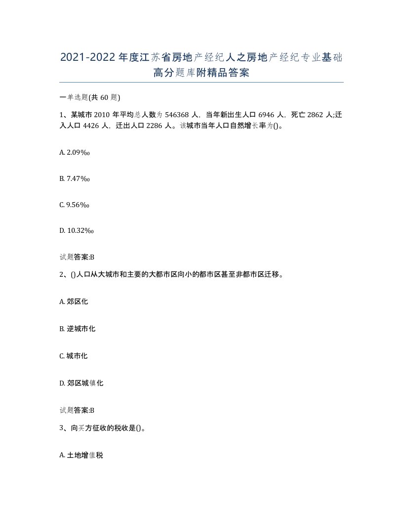 2021-2022年度江苏省房地产经纪人之房地产经纪专业基础高分题库附答案