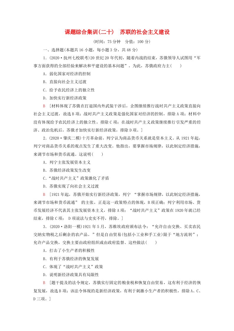 山东专用2022版高考历史一轮复习课题综合集训20苏联的社会主义建设含解析新人教版