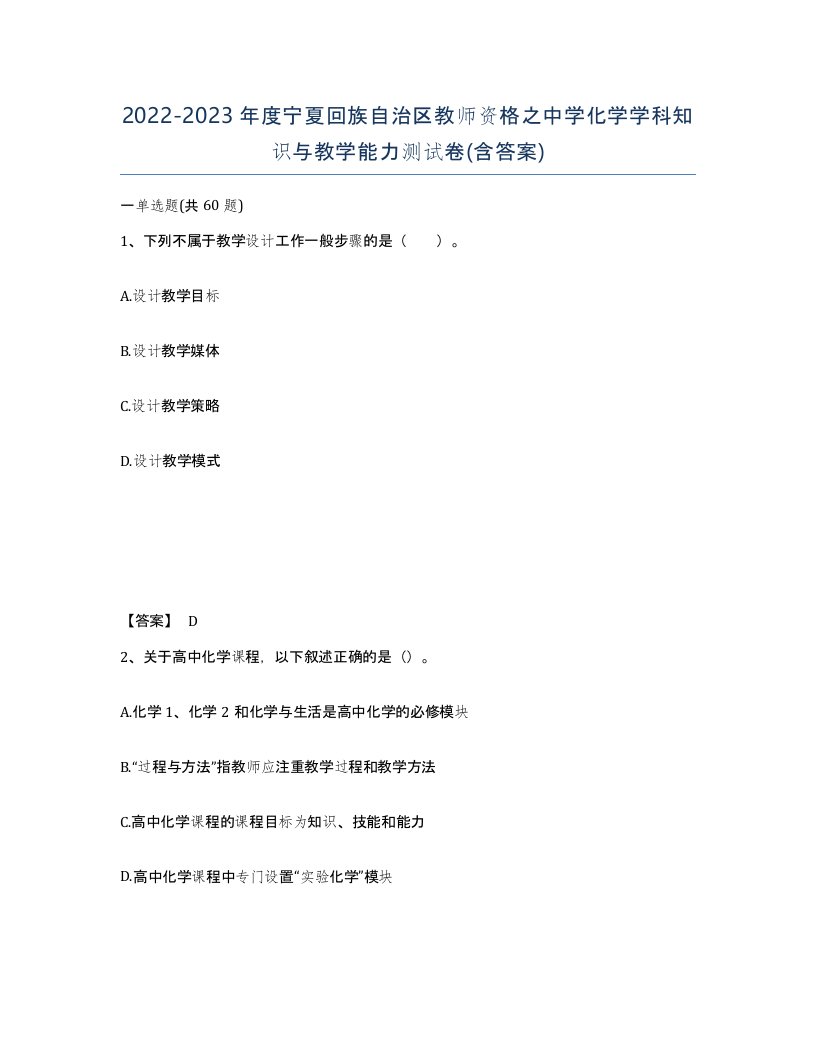 2022-2023年度宁夏回族自治区教师资格之中学化学学科知识与教学能力测试卷含答案