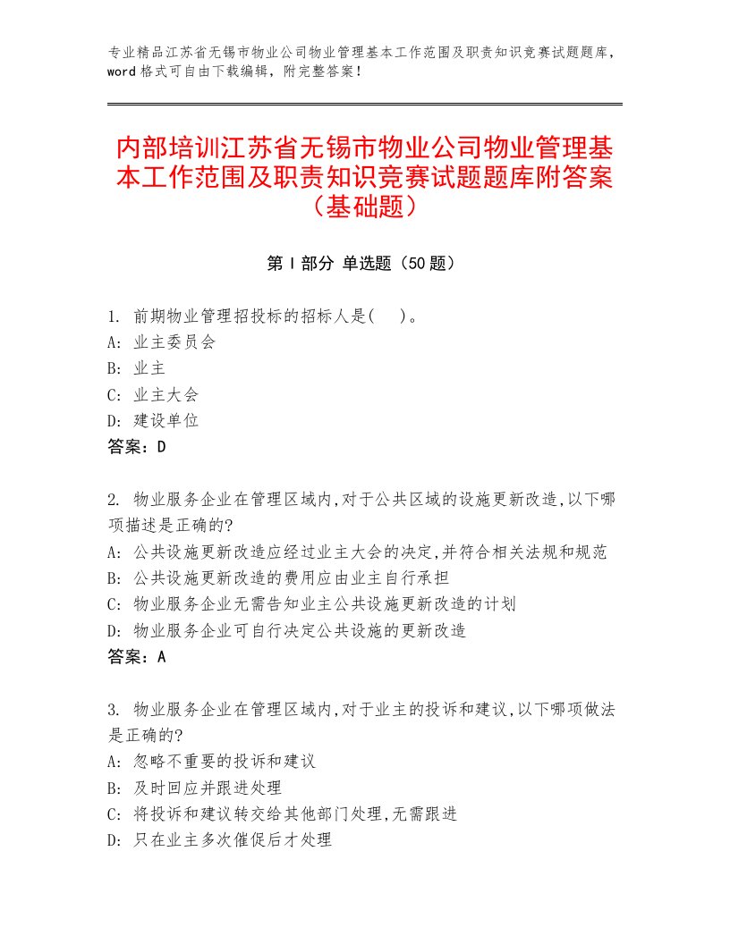 内部培训江苏省无锡市物业公司物业管理基本工作范围及职责知识竞赛试题题库附答案（基础题）