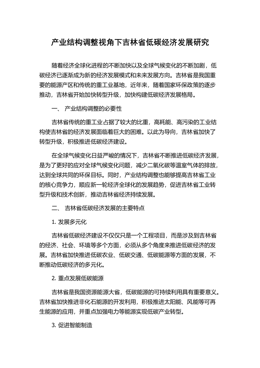 产业结构调整视角下吉林省低碳经济发展研究