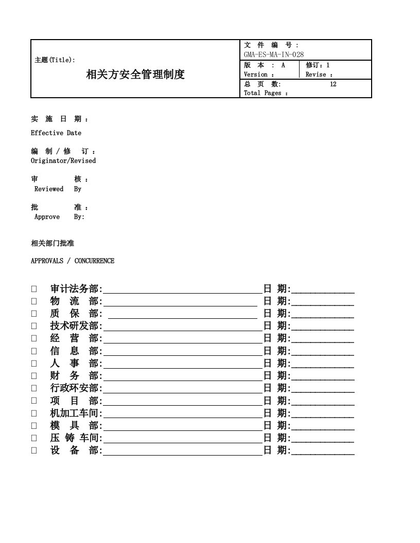 GMA-ES-MA-IN-028相关方安全管理制度A