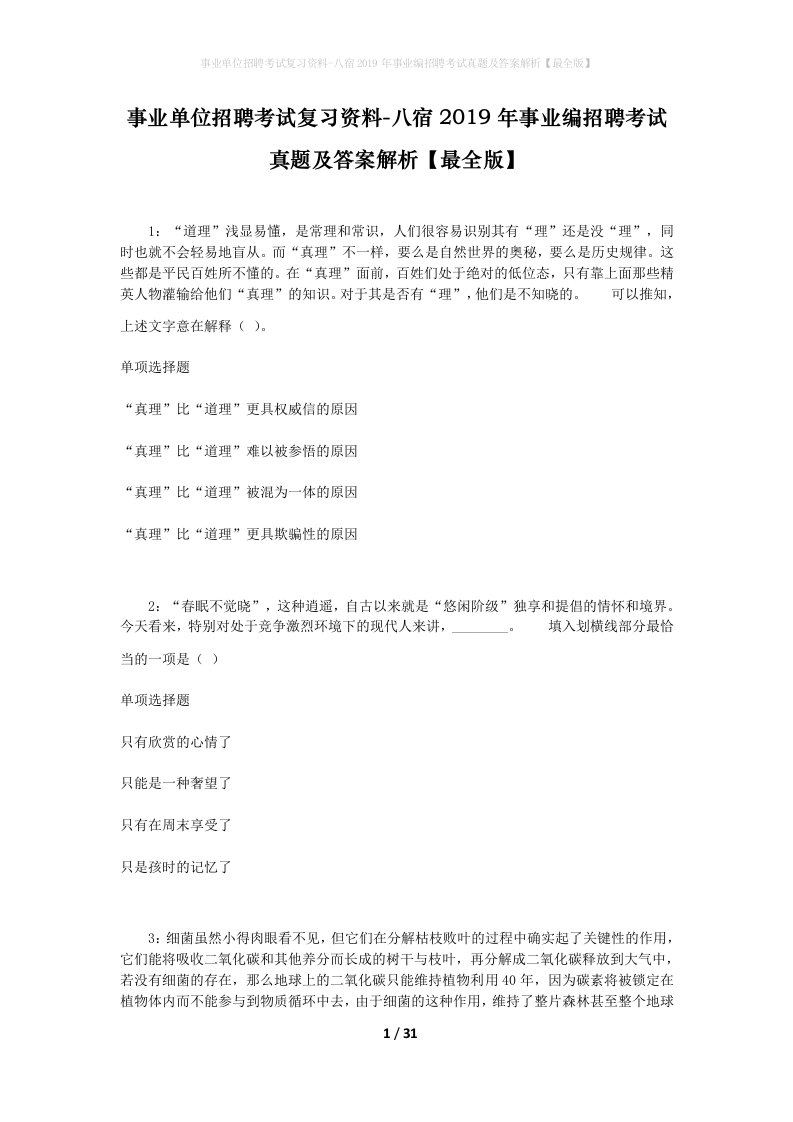 事业单位招聘考试复习资料-八宿2019年事业编招聘考试真题及答案解析最全版