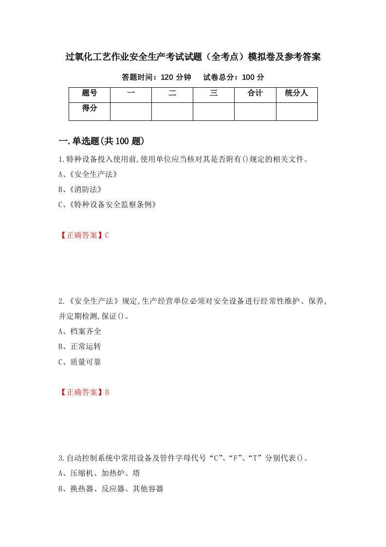 过氧化工艺作业安全生产考试试题全考点模拟卷及参考答案62