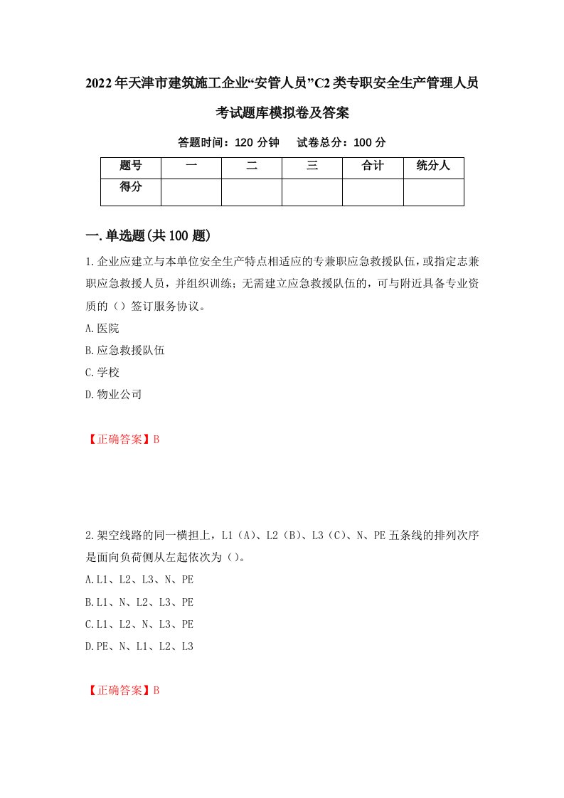 2022年天津市建筑施工企业安管人员C2类专职安全生产管理人员考试题库模拟卷及答案第80卷