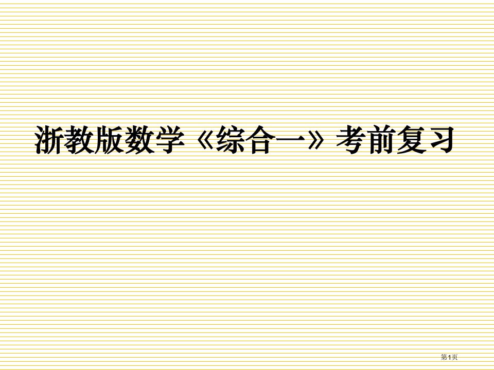 新思维小学数学三年级下册期末复习题市名师优质课比赛一等奖市公开课获奖课件