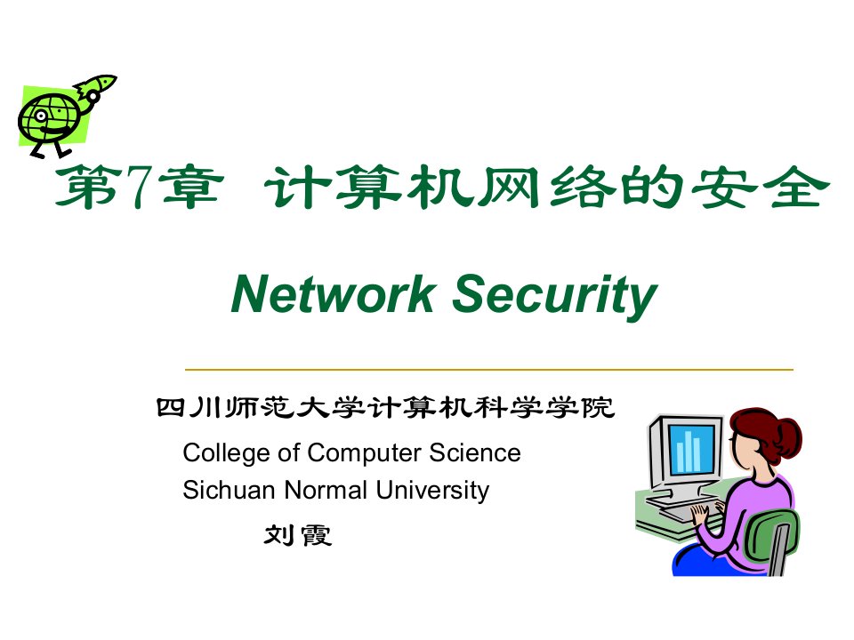 计算机网络-第七章网络安全