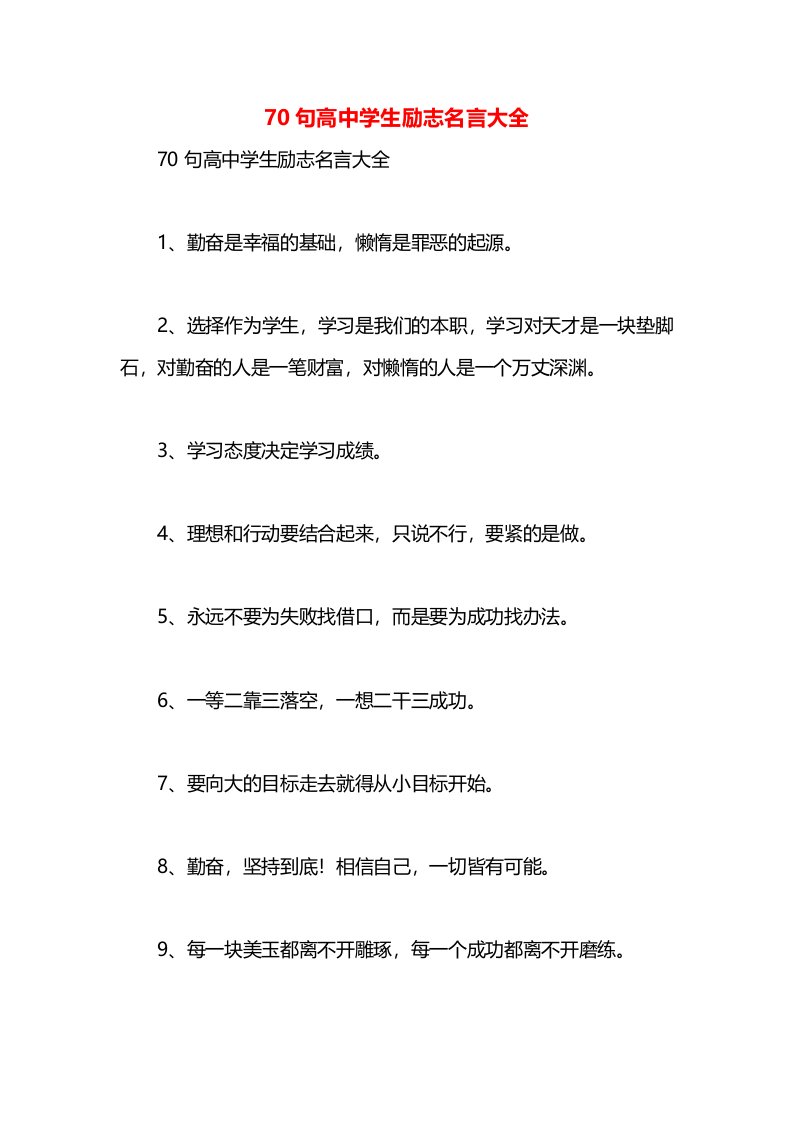 70句高中学生励志名言大全