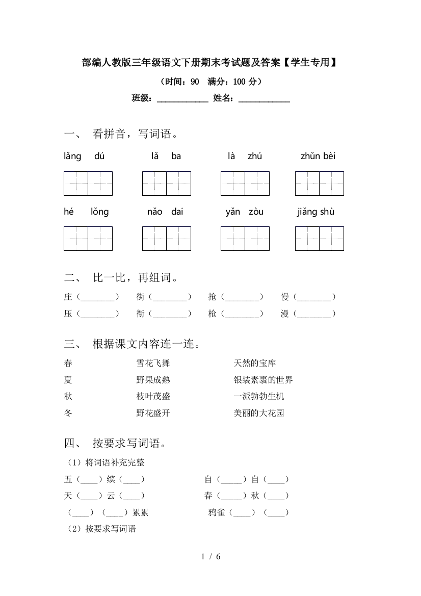 部编人教版三年级语文下册期末考试题及答案【学生专用】