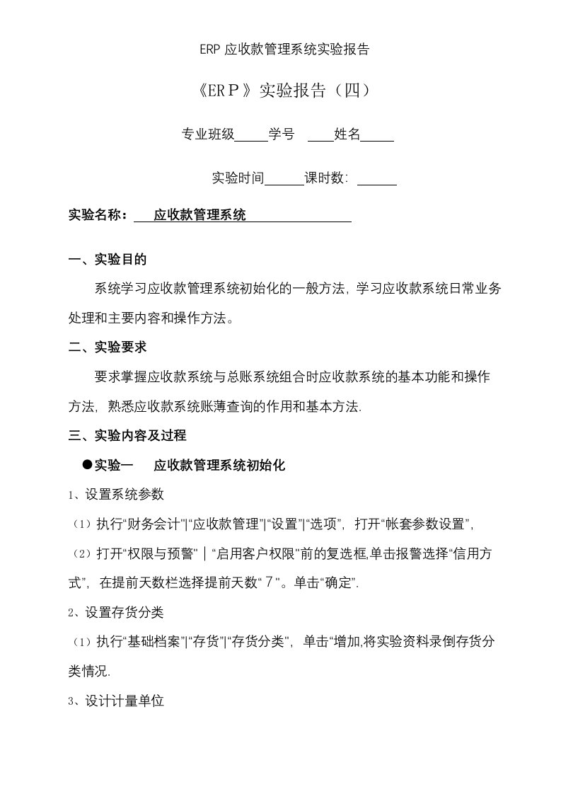 ERP应收款管理系统实验报告