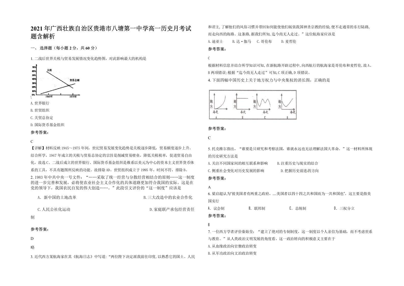 2021年广西壮族自治区贵港市八塘第一中学高一历史月考试题含解析