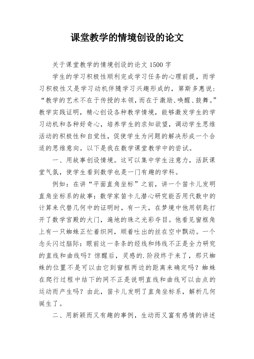 课堂教学的情境创设的论文