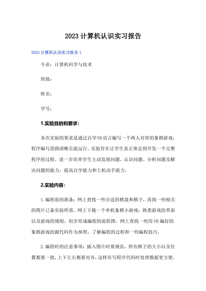 2023计算机认识实习报告