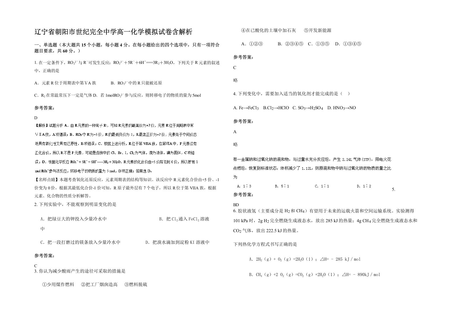 辽宁省朝阳市世纪完全中学高一化学模拟试卷含解析