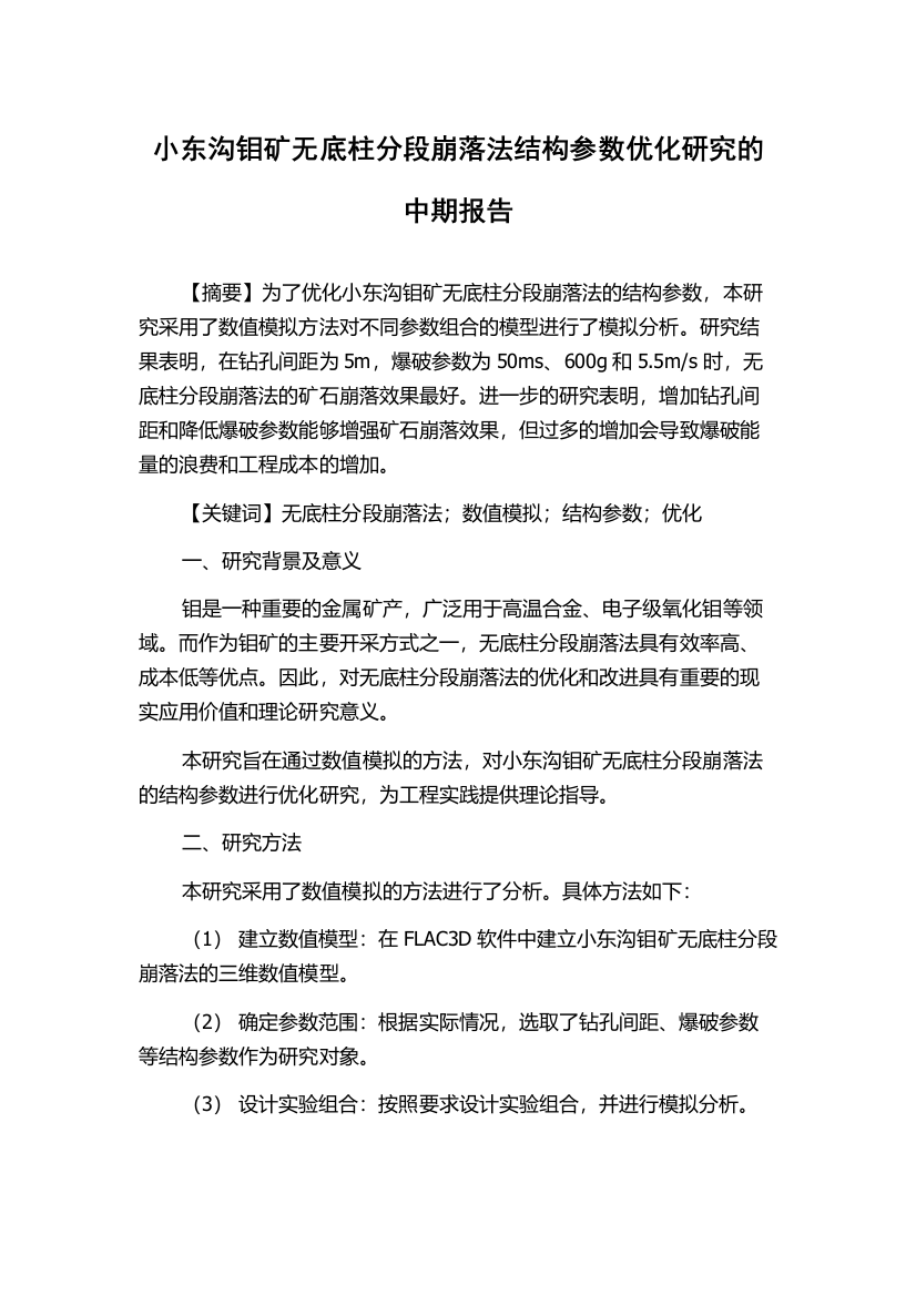 小东沟钼矿无底柱分段崩落法结构参数优化研究的中期报告