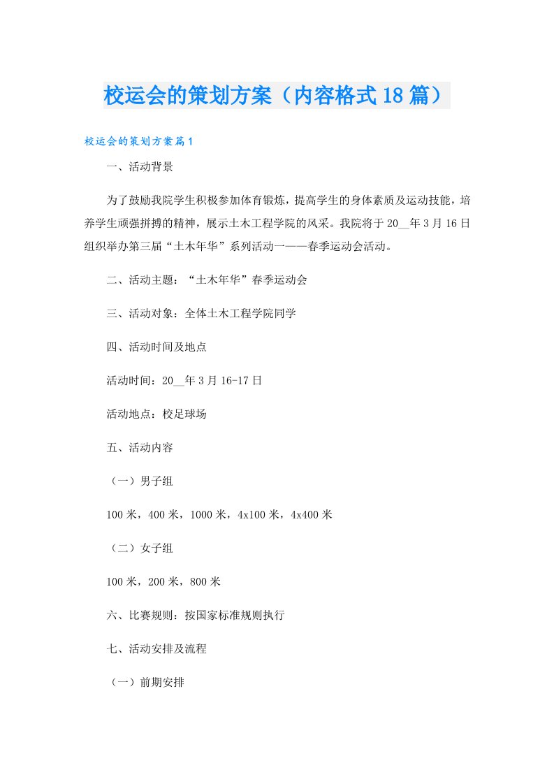 校运会的策划方案（内容格式18篇）