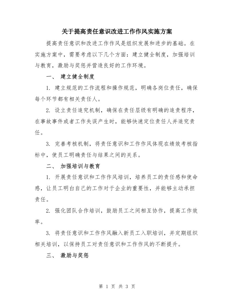 关于提高责任意识改进工作作风实施方案