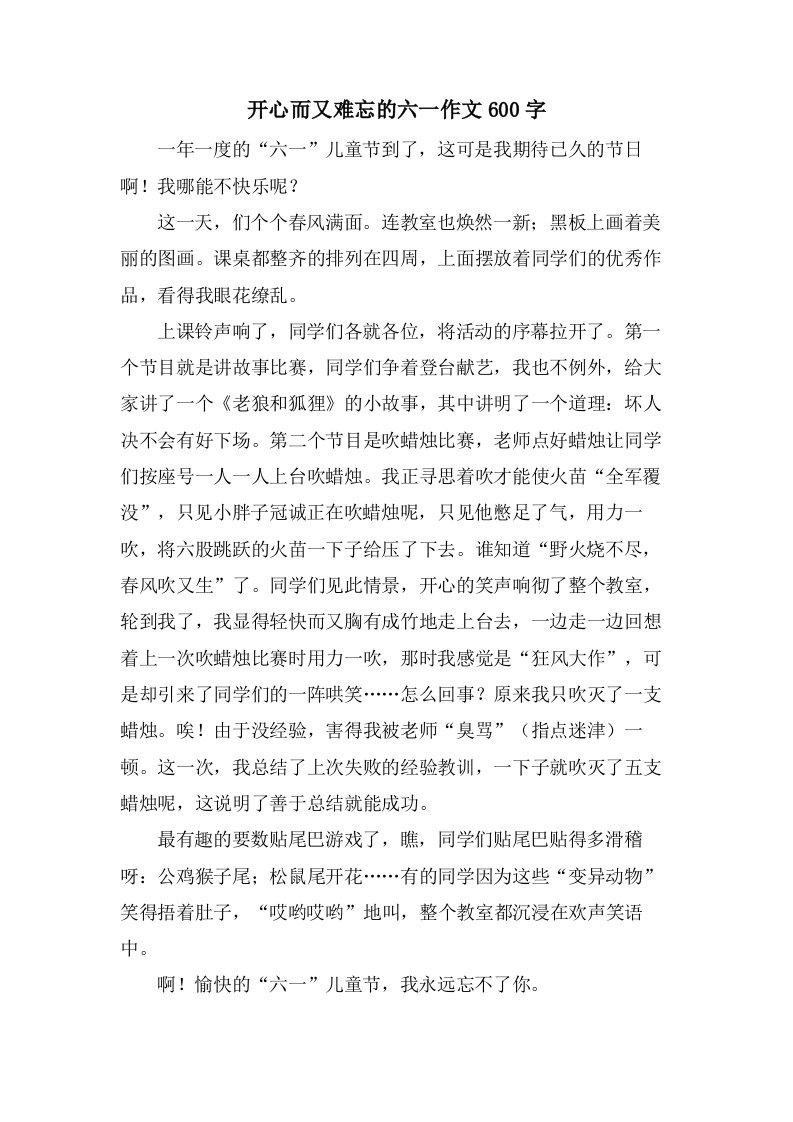 开心而又难忘的六一作文600字