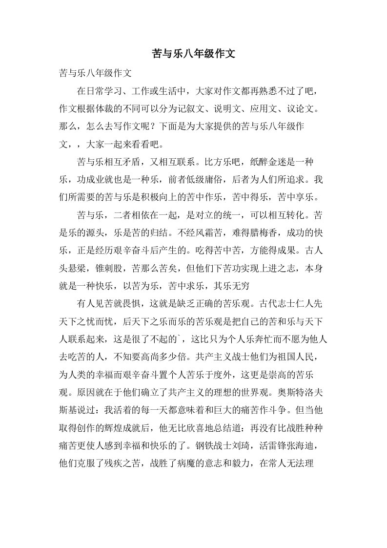 苦与乐八年级作文