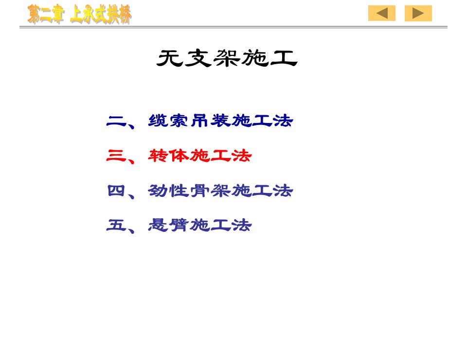 上承式拱桥工程施工方案#无支架施工