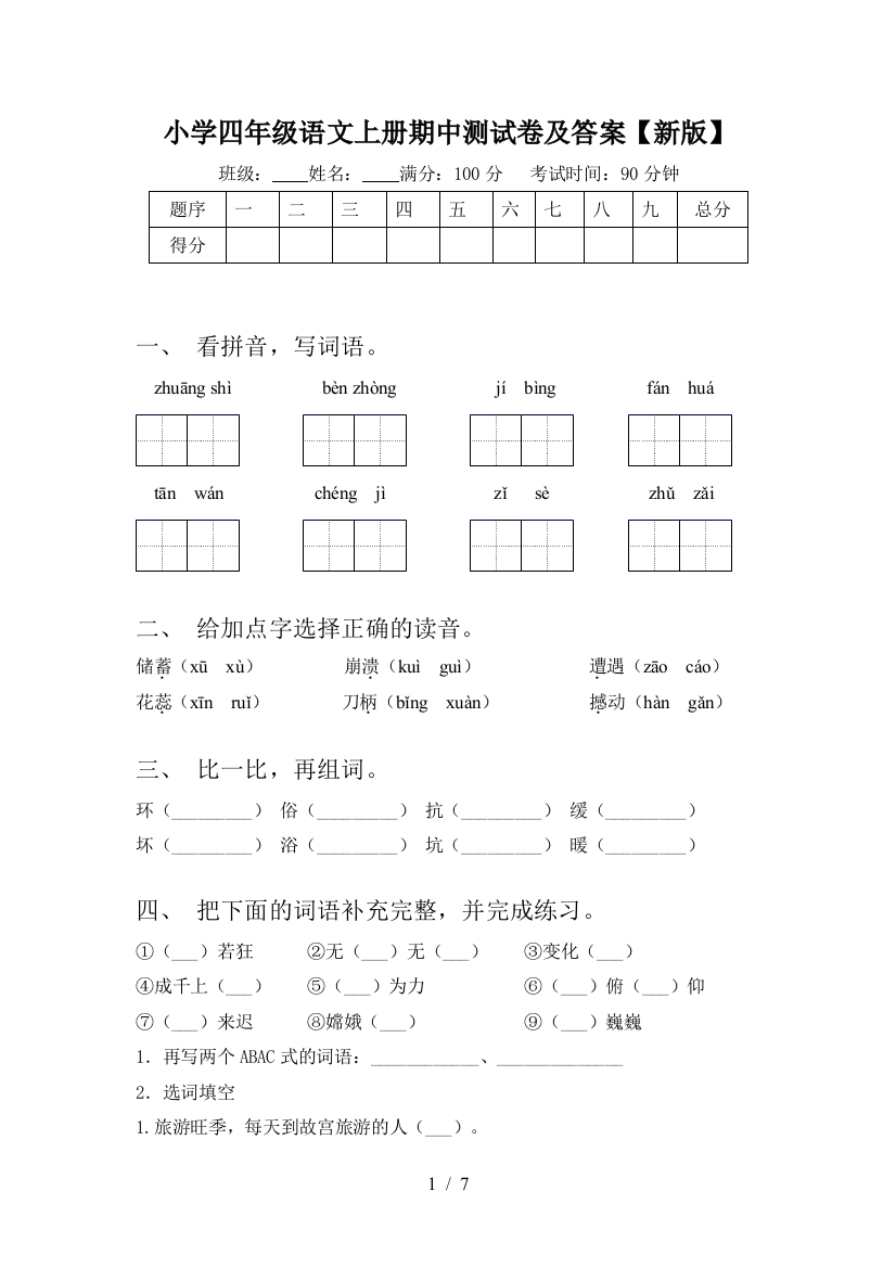 小学四年级语文上册期中测试卷及答案【新版】