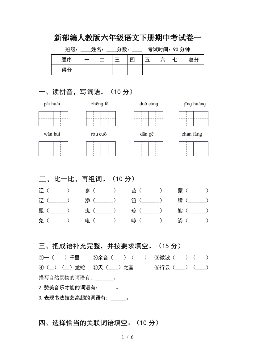 新部编人教版六年级语文下册期中考试卷一