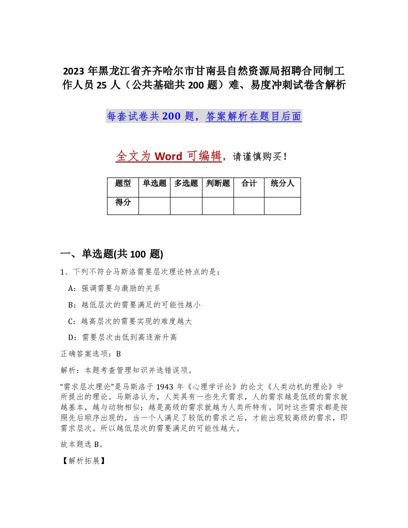 2023年黑龙江省齐齐哈尔市甘南县自然资源局招聘合同制工作人员25人公共基础共200题难易度冲刺试卷含解析