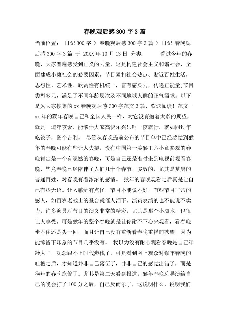 春晚观后感300字3篇