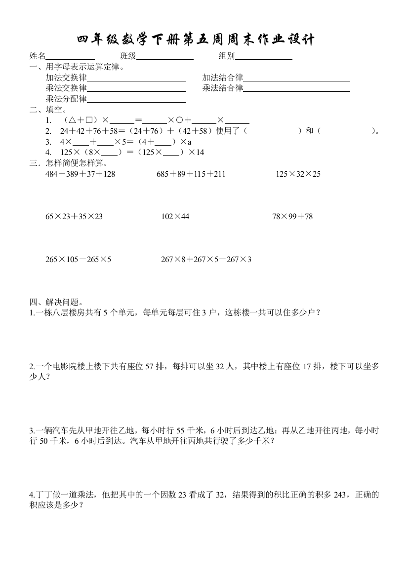 【小学中学教育精选】四年级数学下册第五周周末练习题