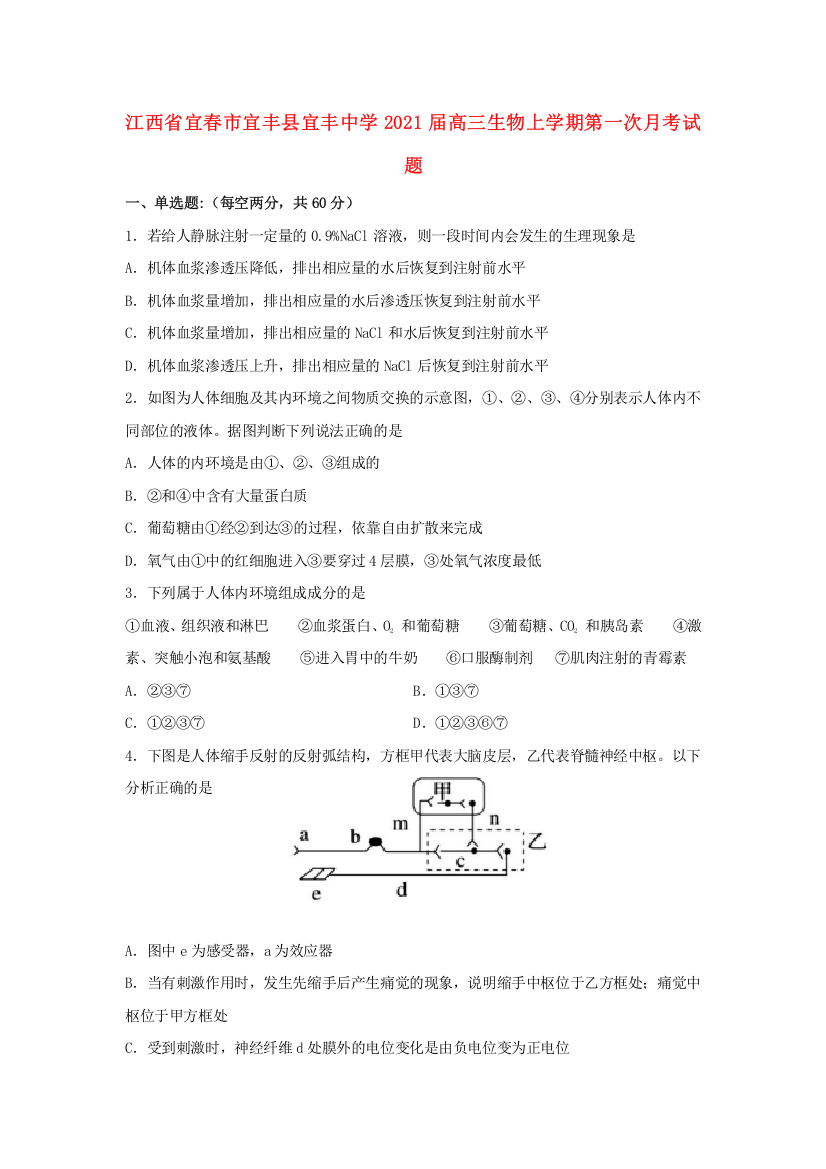 江西省宜春市宜丰县宜丰中学2021届高三生物上学期第一次月考试题