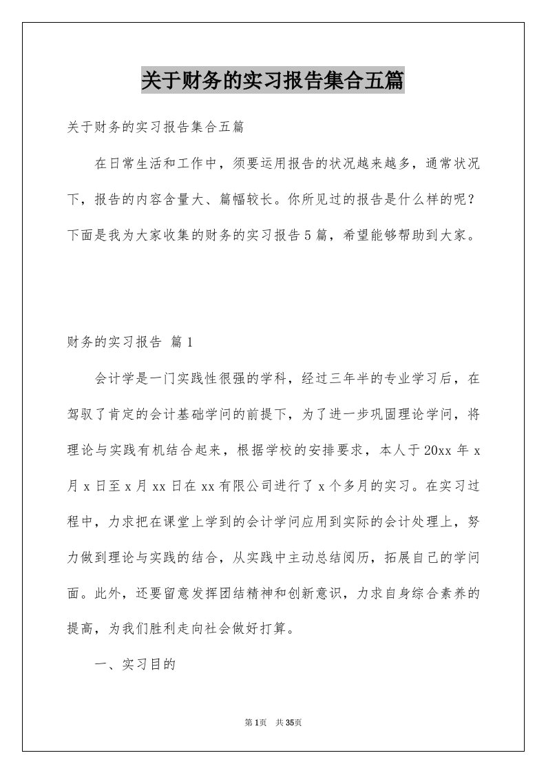 关于财务的实习报告集合五篇