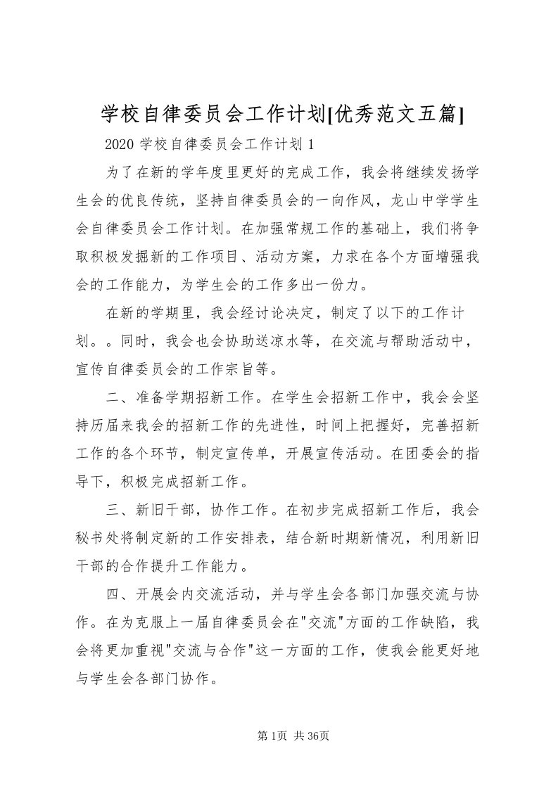 2022学校自律委员会工作计划[优秀范文五篇]