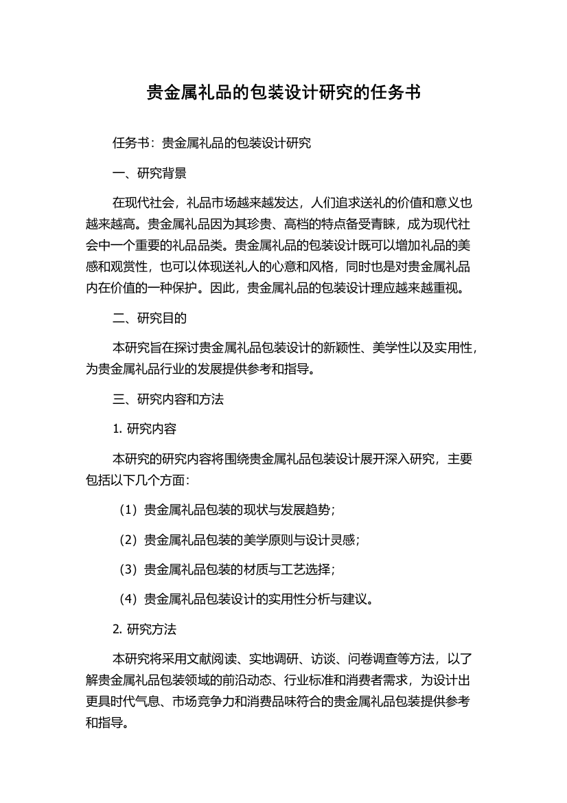 贵金属礼品的包装设计研究的任务书