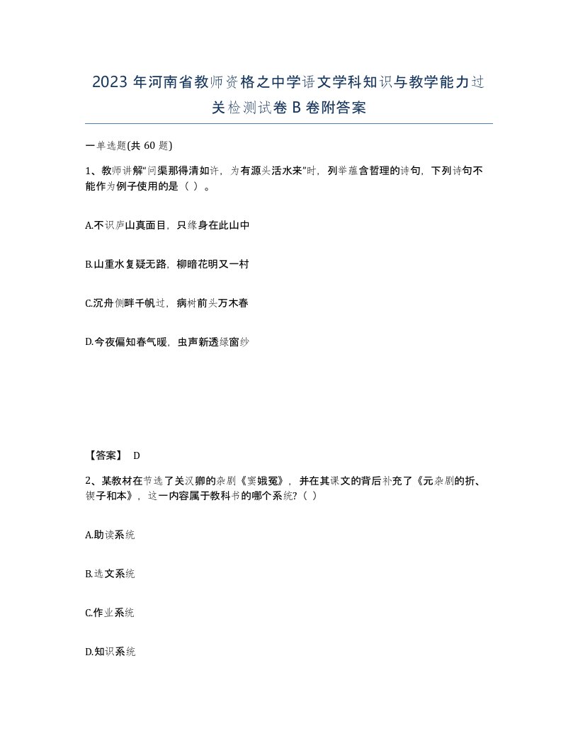 2023年河南省教师资格之中学语文学科知识与教学能力过关检测试卷B卷附答案