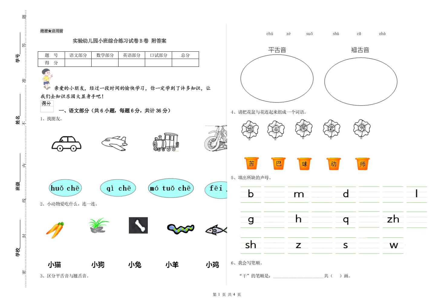 实验幼儿园小班综合练习试卷B卷-附答案