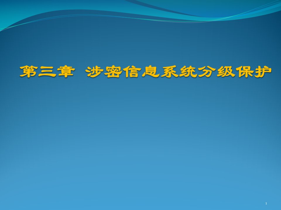 《保密技术概论》第3章涉密信息系统分级保护