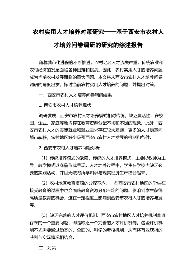 农村实用人才培养对策研究——基于西安市农村人才培养问卷调研的研究的综述报告