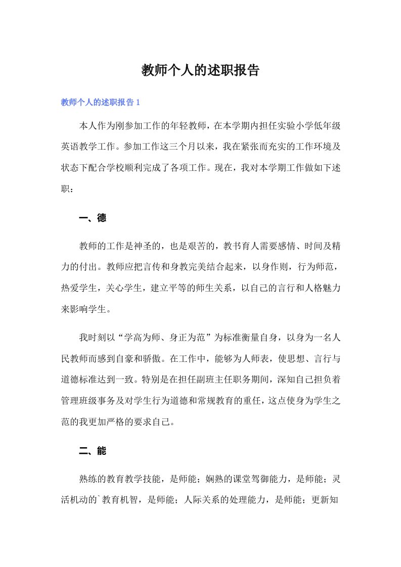 教师个人的述职报告