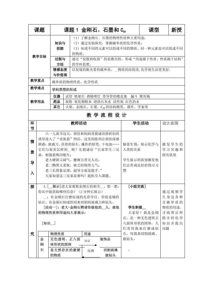 化学《金刚石石墨和C60》教学设计