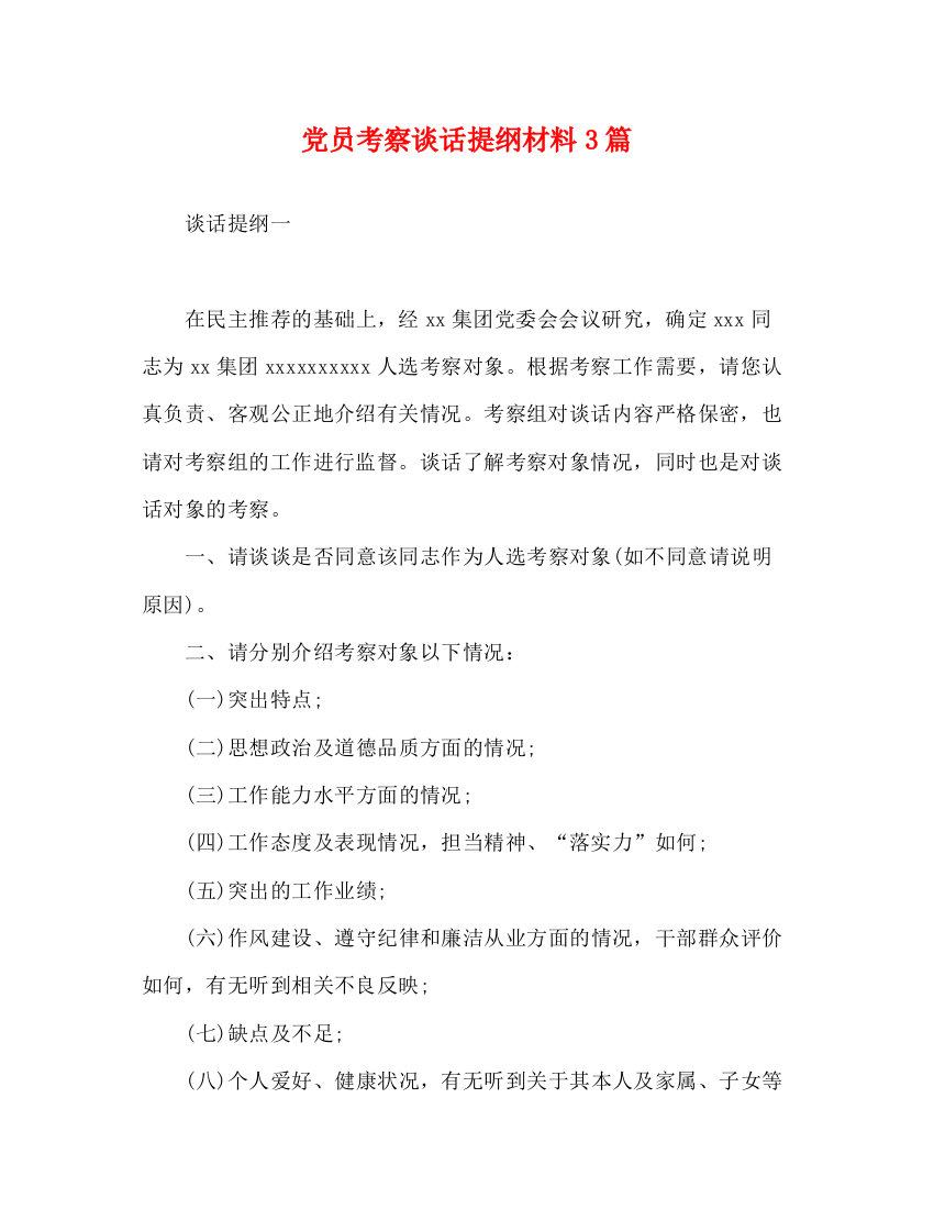 精编之党员考察谈话提纲材料3篇