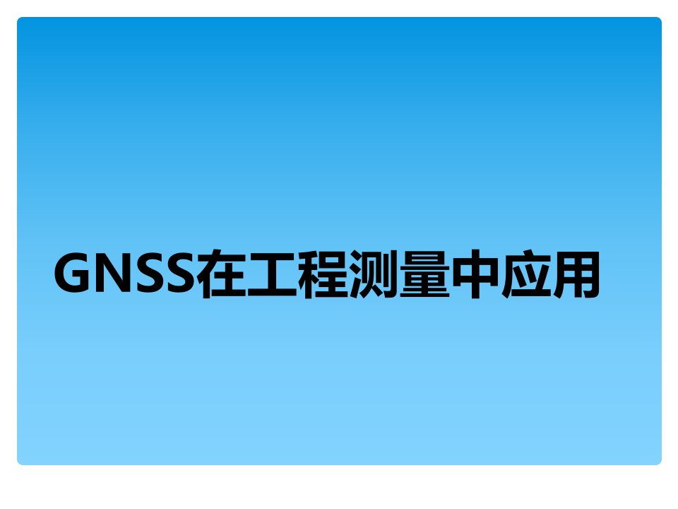 gnss在工程测量中的应用介绍