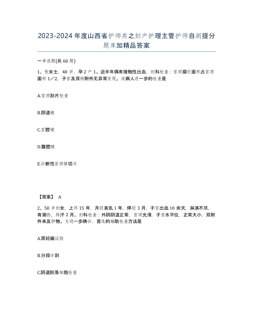 2023-2024年度山西省护师类之妇产护理主管护师自测提分题库加答案