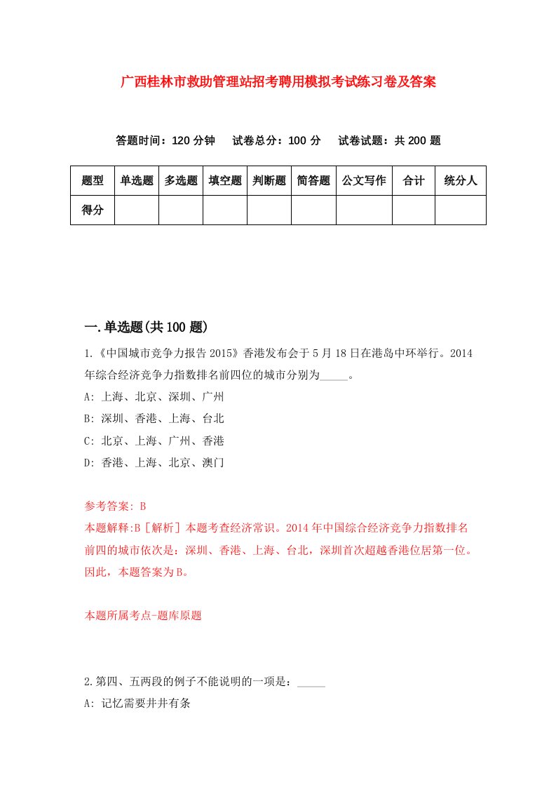 广西桂林市救助管理站招考聘用模拟考试练习卷及答案第4次