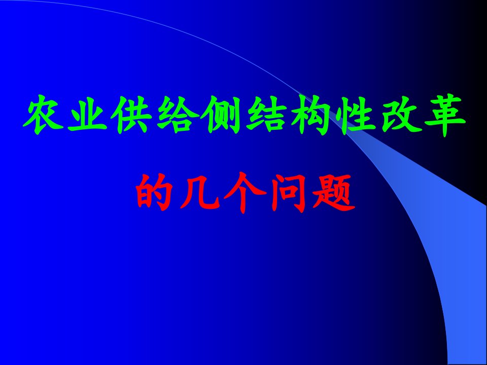 深入推进农业供给侧改革